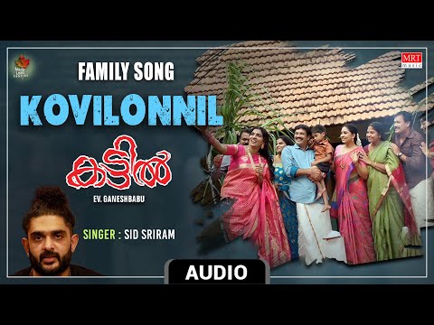Family Song - Kovilonnil Audio Song |Kattil| E.V Ganeshbabu, Srushti Dange | Sid Sriram | Sid Sriram