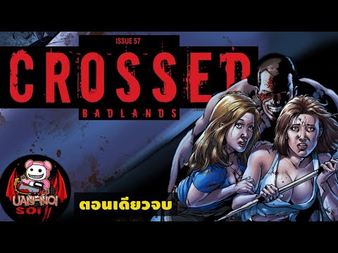 เล่าคอมมิค Crossed Badland ดินแดนแห่งคนคลั่ง ตอนเดียวจบ คืนสยองของสองสาว!