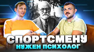 Мы нашли ключ к успеху в спорте! Зачем спортсменам психолог!? Спортивная психология