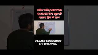 सदिश राशि vector Quantity...📝📝#viral #viralvideo #youtubeshorts #vector #physics