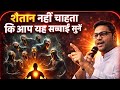 चेतावनी! शैतान नहीं चाहता कि आप यह सच्चाई सुनें II God message today II By Suraj premani
