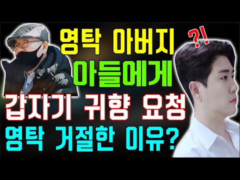 영탁 아버지가 영탁에게 갑자기 고향으로 한번 돌아가보라고 요청한다! 만날 사람 있다... 누구예요? 영탁 처음 아버지 말씀 듣지 않는다. 아버지 실망시켰다