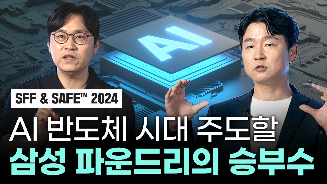⁣삼성 파운드리가 여는 AI 반도체의 새로운 차원 | 삼성 파운드리 포럼 2024