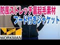 ワークマンの防風ストレッチフード付きジャケット！カタログにないけどコスパが高い