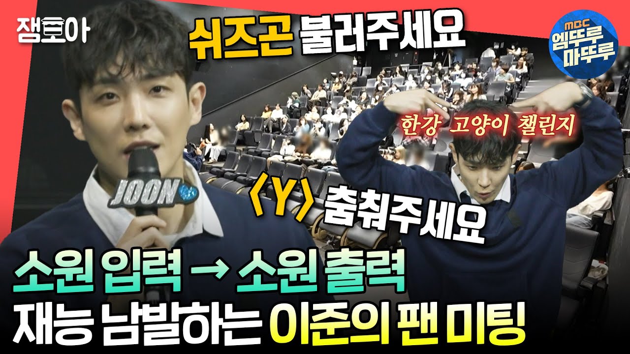 [#전참시] 엠블랙 출신이고 시키는 거 다 해요😁 팬보다 연예인이 더 신난 이준의 팬 미팅🎤ㅣ#이준 MBC240601방송