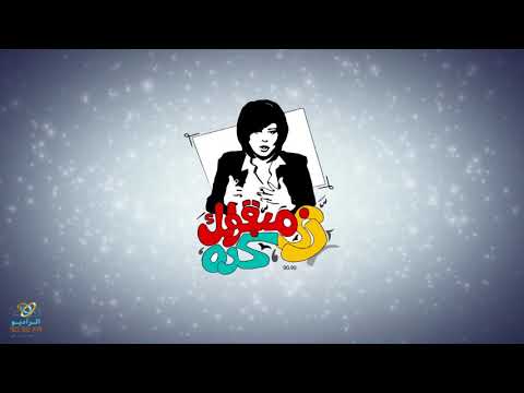 زى مبقولك كده اخر نكته مع اسعاد يونس على الراديو9090