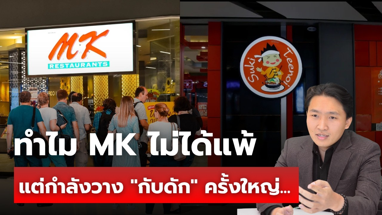 ทำไม MK ไม่ได้แพ้ แต่กำลังวาง 