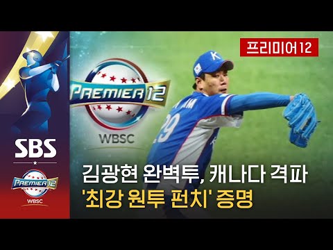 &amp;#<strong>39</strong>;최강 원투 <strong>펀치</strong>&amp;#<strong>39</strong>; 증명…김광현 완벽투, 캐나다 꺾고 2연승 / SBS / 2019 프리미어12