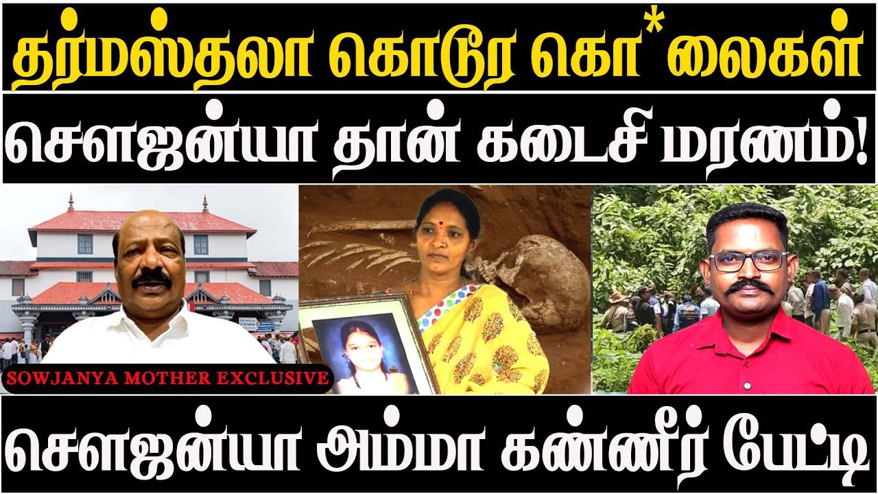 Dharmasthala horror | The shocking silence, why? | Sowjanya mother exclusive interview | News today