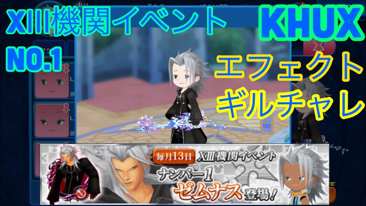 KHUX キングダムハーツアンチェインドキー 1/13 No1 ゼムナス ⅩⅢ機関イベント ギルチャレ エフェクト