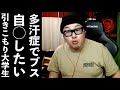 【お悩み相談】引きこもりの〇にたい19歳大学生【石川典行】