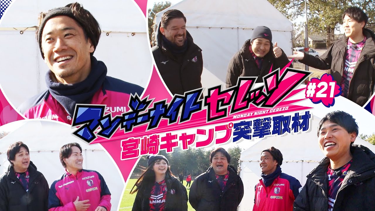 【マンデーナイトセレッソ】2月2日O.A