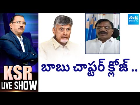 KSR LIVE SHOW: బాబు చాప్టర్ క్లోజ్.. | AP BC JAC Convenor Yanadaiah Comments On Chandrababu@SakshiTV - SAKSHITV