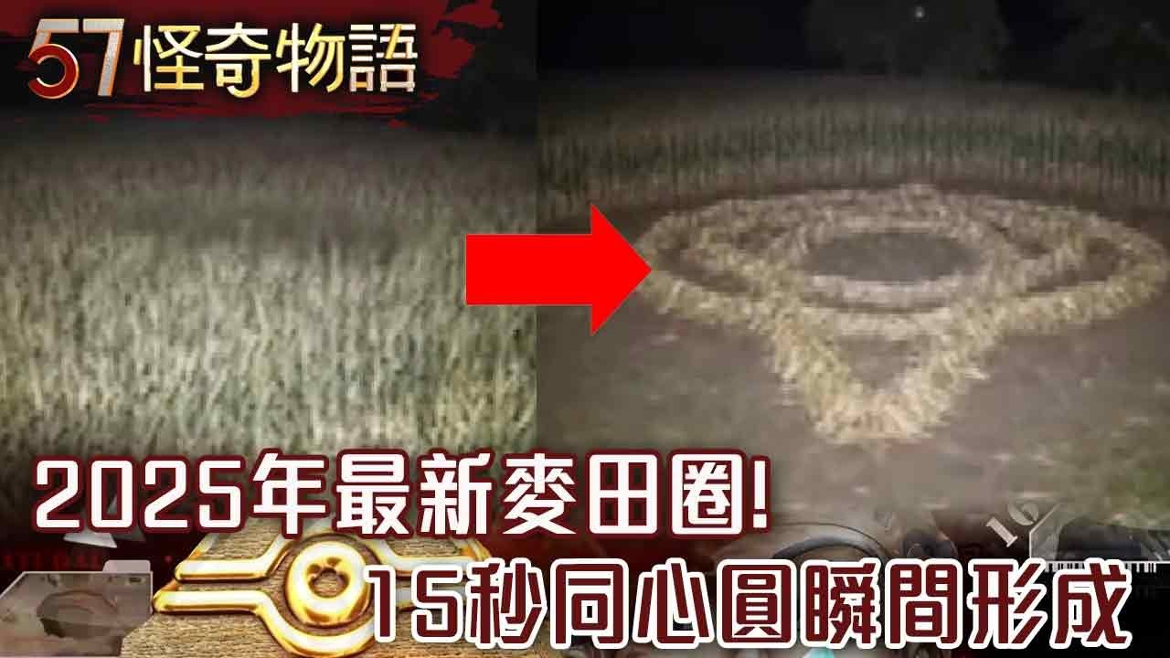 2025年最新麥田圈！15秒同心圓瞬間形成 蟲洞形狀大量出現 神秘訪客穿越交流？【57怪奇物語】@57StrangerThings