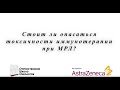 Стоит ли опасаться токсичности иммунотерапии при МРЛ?