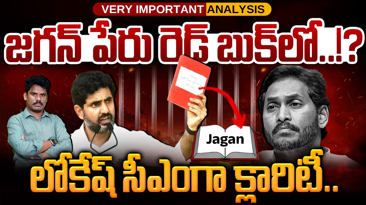 YS Jagan Name in Red Book?: జగన్ పేరు రెడ్ బుక్ లో..!? లోకేష్ సీఎంగా క్లారిటీ.. | AP 175