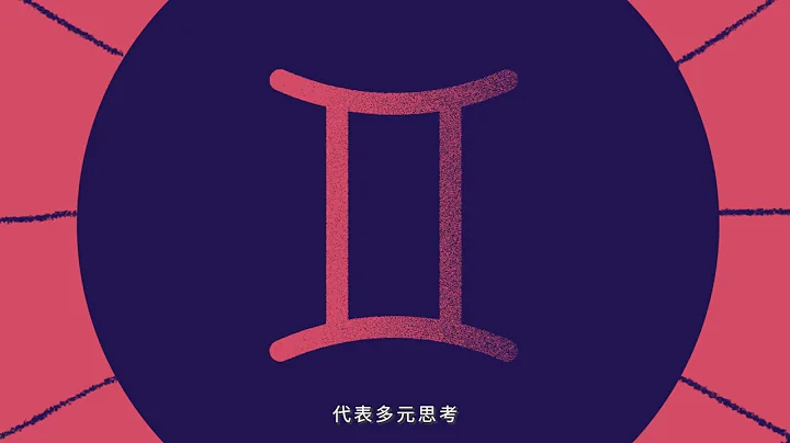 古典占星动画微课程 | 第一堂：占星学核心三角 - 天天要闻