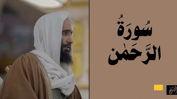 سورة الرحمن كاملة | الشيخ أحمد بن طالب