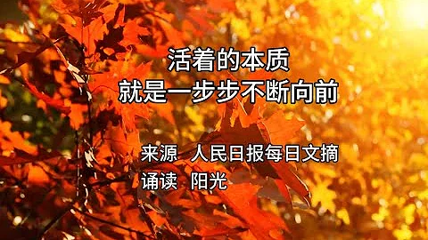 每日文摘《活著的本質就是一步步不斷向前》來源人民日報 - 天天要聞