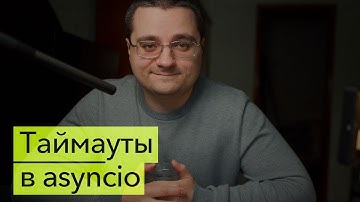 Особенности asyncio.wait_for() в асинхронном Python. Как работает таймаут для корутины