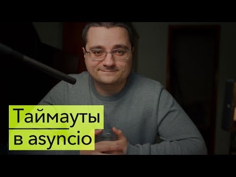 Видео: Особенности asyncio.wait_for() в асинхронном Python. Как работает таймаут для корутины