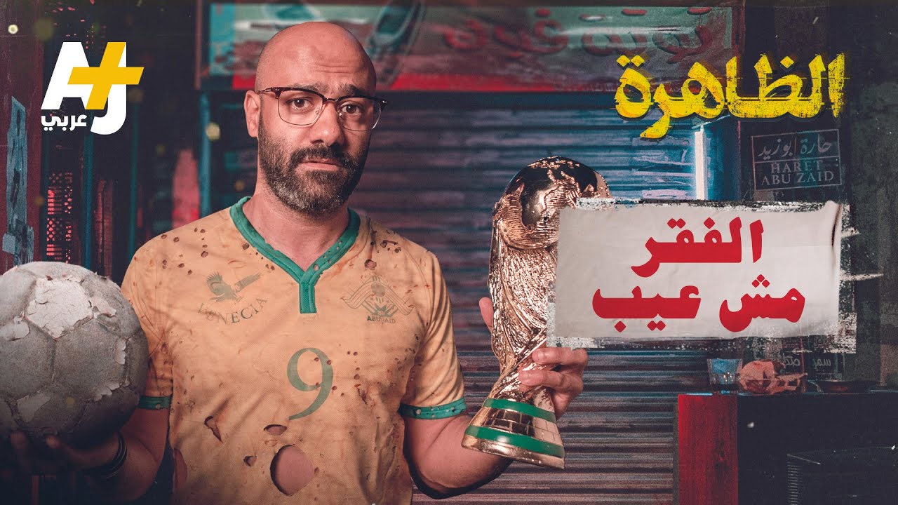 الظاهرة - الفقر مش عيب