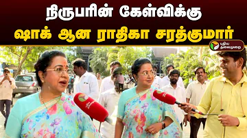 நிருபரின் கேள்விக்கு ஷாக் ஆன ராதிகா சரத்குமார் | Radhika Sarathkumar | Bjp | 2024 Elections | PTD