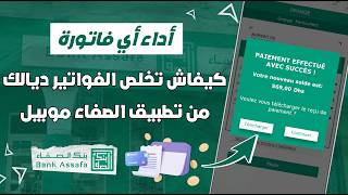 كيفاش تخلص جميع الفواتير ديالك عبر تطبيق Assafa Mobile
