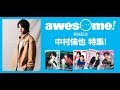 awesome! vol.29発売記念：中村倫也特集！