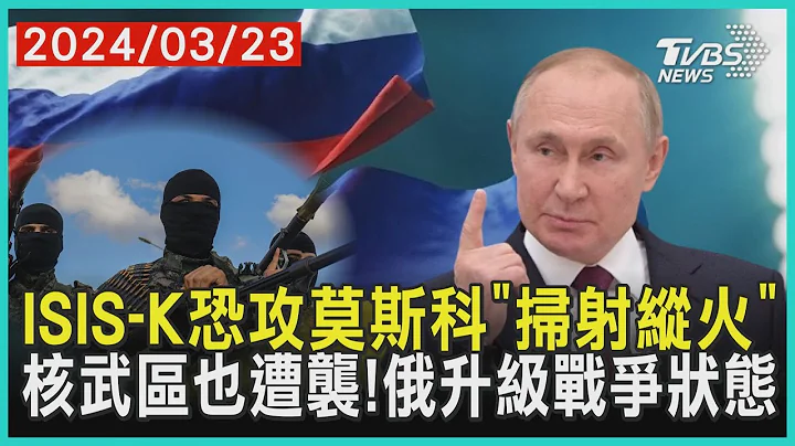 ISIS-K恐攻莫斯科「扫射纵火」 核武区也遭袭!俄升级战争状态| 十点不一样 20240323 @TVBSNEWS01 - 天天要闻