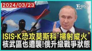 ISIS-K恐攻莫斯科「掃射縱火」 核武區也遭襲!俄升級戰爭狀態| 十點不一樣 20240323 @TVBSNEWS01