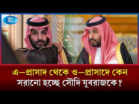 দফায় দফায় প্রাসাদ বদলাচ্ছেন সৌদি যুবরাজ মোহাম্মদ বিন সালমান! | Mohammed Bin Salman | Rtv News