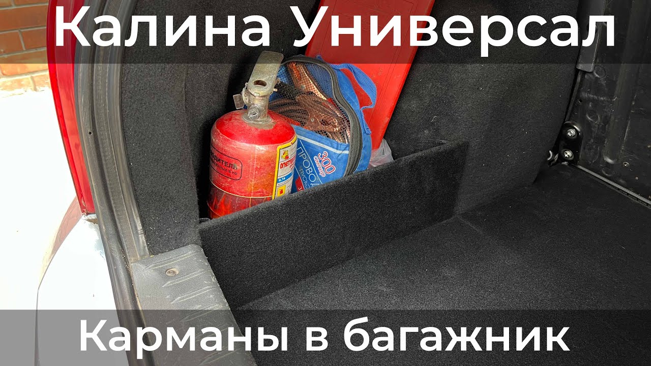 Карманы в багажник Калина Универсал - YouTube