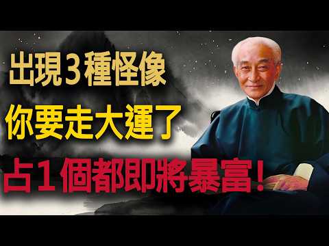 南懷瑾揭秘：大運將至，天必示兆：這3種 “怪像”，你占了幾個？#南老師開示 #大運來臨 #人生低谷 #吸引力法則 #生命科學 #斷舍離 #晚年生活 #福報 #因果報應