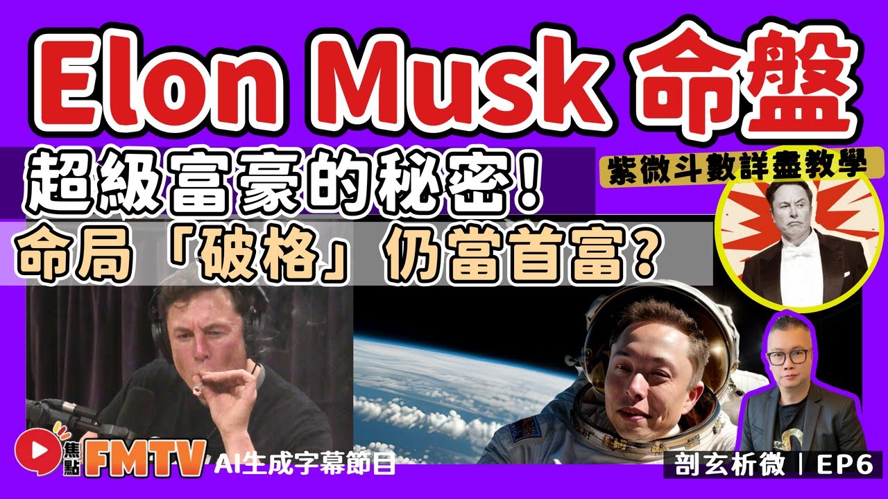 Elon Musk馬斯克命盤分析！  命局「破格」為何作能當上全球超級富豪？《#剖玄析微︱第6集》CC字幕︱Wilfred師傅︱紫微斗數︱紫微斗數教學︱算命︱FMTV