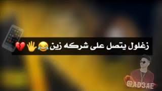 زغلول شقاوه يتصل على شركه زين تحشيش ببجي 😂🖐💔!