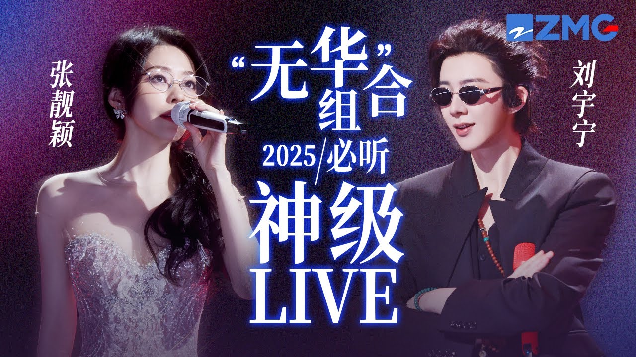 【張靚穎 x 劉宇寧】「無華」組合2025必聽神級LIVE！空靈仙嗓遇上磁性煙嗓 他倆的合作舞台我還能再看一億遍！ #天賜的聲音6 主題特輯 20250511