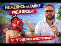 Не женись на тайке ради визы! Вот что делать вместо этого