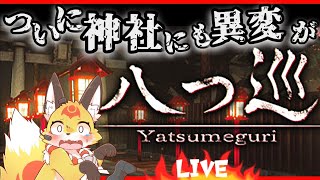 【ホラーゲーム】異変があったら鈴を鳴らすだけのホラゲ【八つ巡】ホラゲーVTuber狐夜いちび