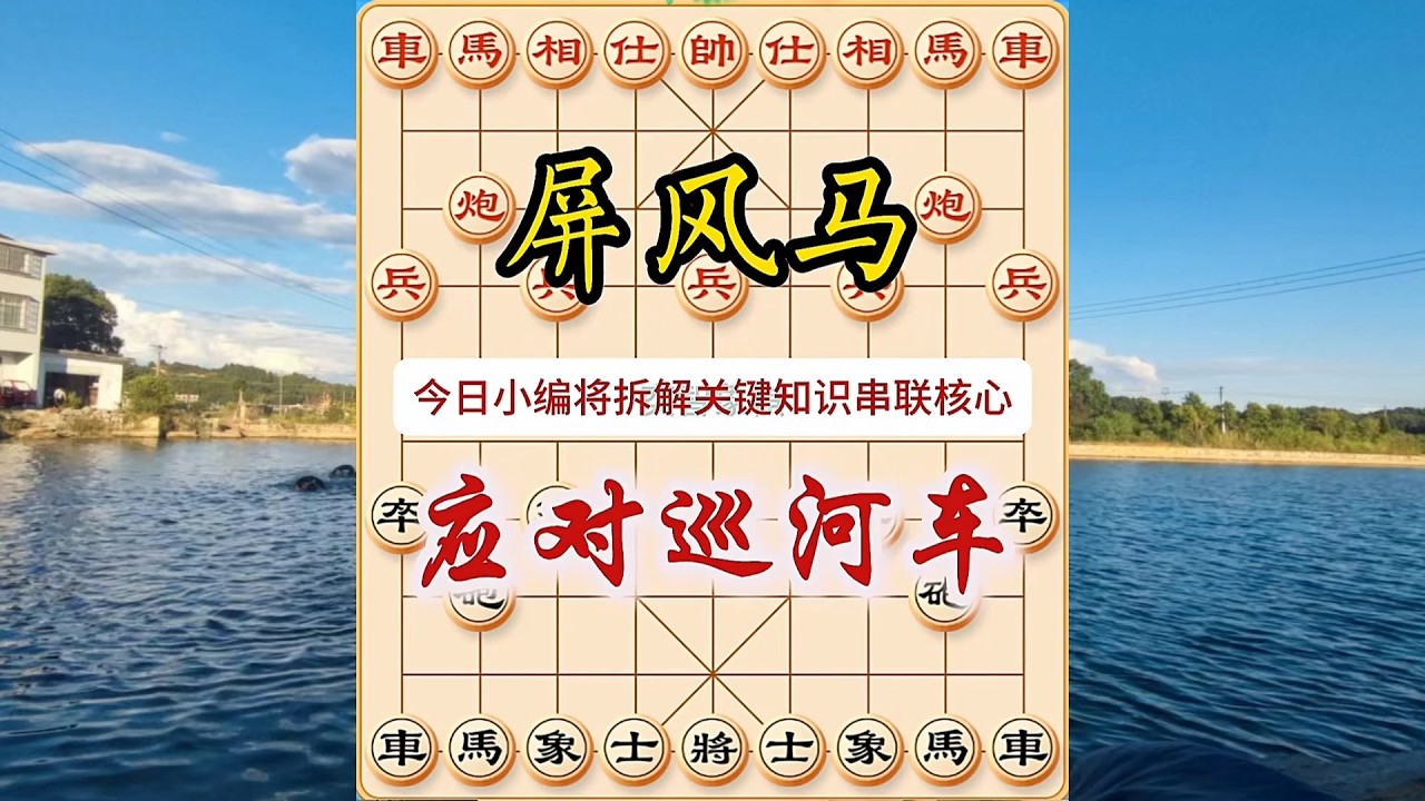 象棋布局飞刀陷阱合集，中炮开局，屏风马破当头炮，象棋爱好者必备学习宝典！