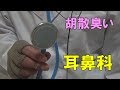 胡散臭い謎の耳鼻科　矢手喪