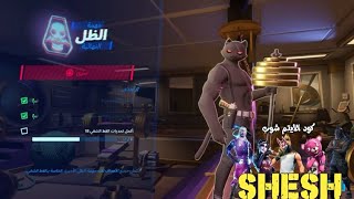 فورتنايت-طريقة الحصول على سكن الظل الاسود القط الشقي(طريقة فعالة100%)