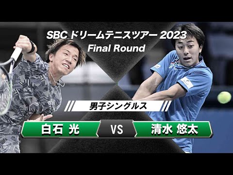 【白石光 vs 清水悠太】SBCドリームテニスツアー2023 男子シングルス 【ノーカット】