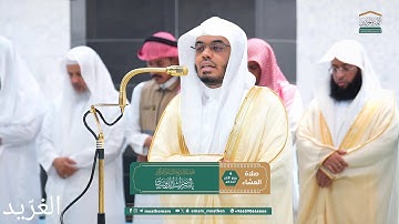 تلاوة بديعة لــغرّيد الحرم أ.د. : #ياسر_الدوسري |صلاة العشاء 6 ربيع الآخر 1447هـ ۞ خواتيم سورة الحشر