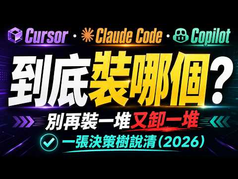 AI 寫代碼工具到底裝哪個?Cursor vs Claude Code vs Copilot(2026 該用哪個)？