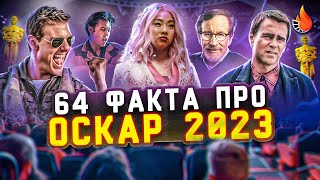 64 ФАКТА ПРО ОСКАР 2023