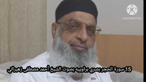 15 سورة الحجر بصري براوييه بصوت الشيخ أحمد مصطفى زهيراتي