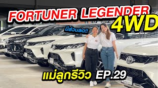 ⭐รถมือสอง แม่ลูกรีวิว EP.29 Fortuner Legender 4WD พิเศษสุดๆ!! | รถมือสอง เพชรยนต์