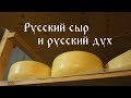 Русский сыр и русский дух