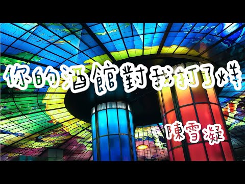 抖音好聽必聽歌曲｜你的酒館對我打了烊 - 陳雪凝【動態歌詞】Lyrics『 你的酒館對我打了烊 子彈在我心頭上了膛 請告訴我今後怎麼扛 遍體麟傷 還笑著原諒 』